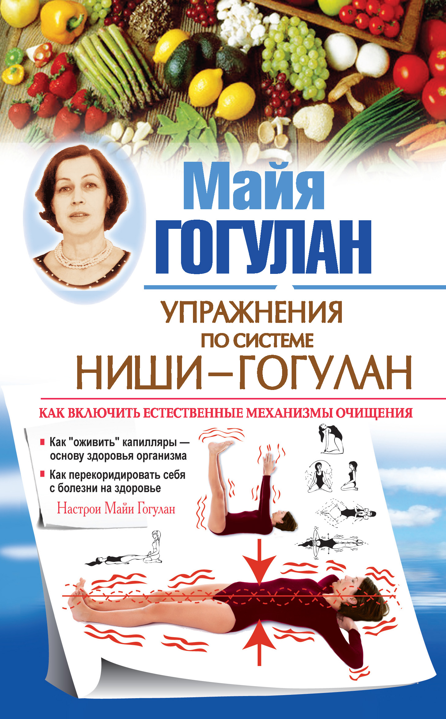 Обложка книги «Упражнения по системе Ниши – Гогулан. Как включить естественные механизмы очищения. Настрои Майи Гогулан»