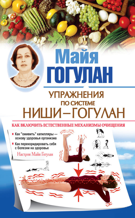 Обложка книги «Правила здоровья Ниши – Гогулан. Попрощайтесь с болезнями»