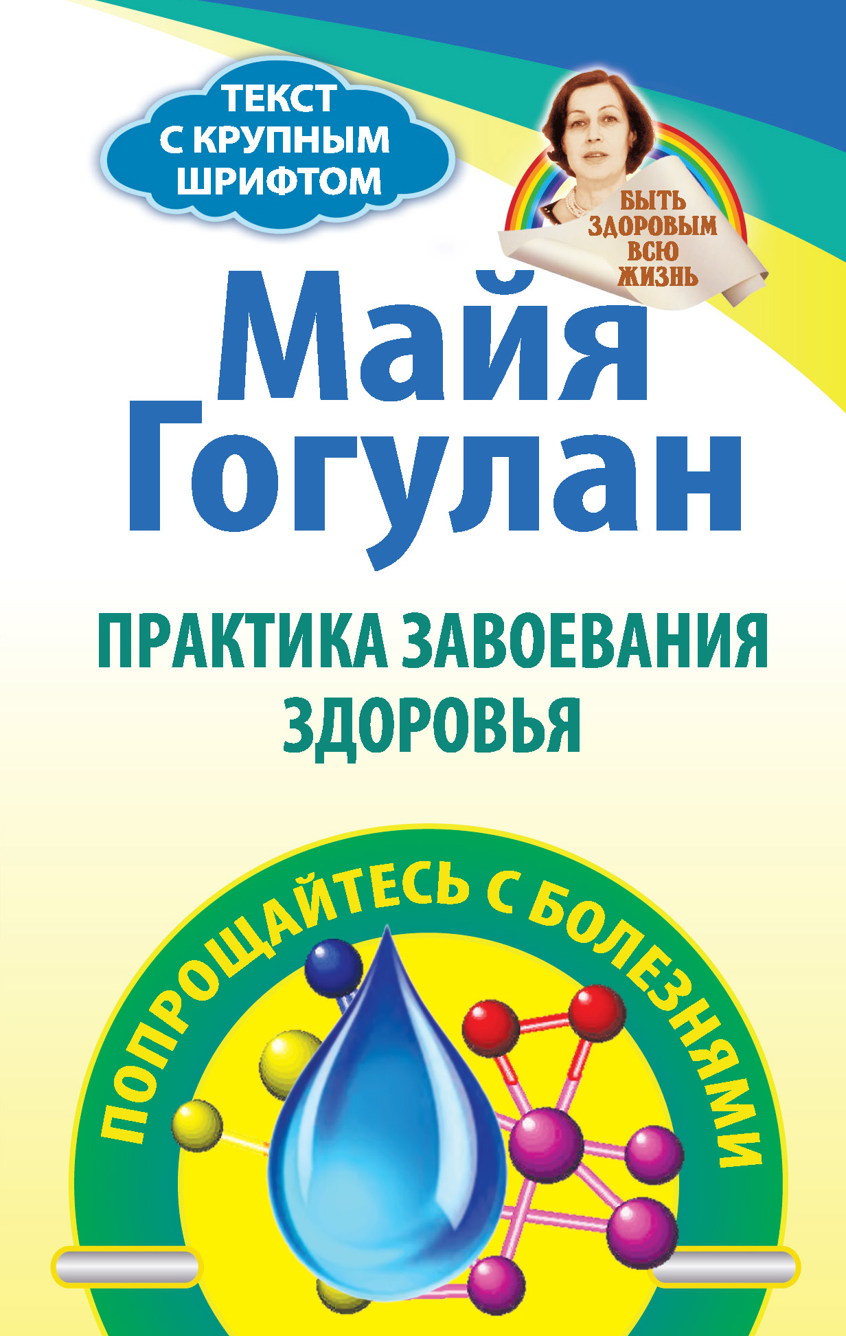 Обложка книги «Практика завоевания здоровья. Попрощайтесь с болезнями»