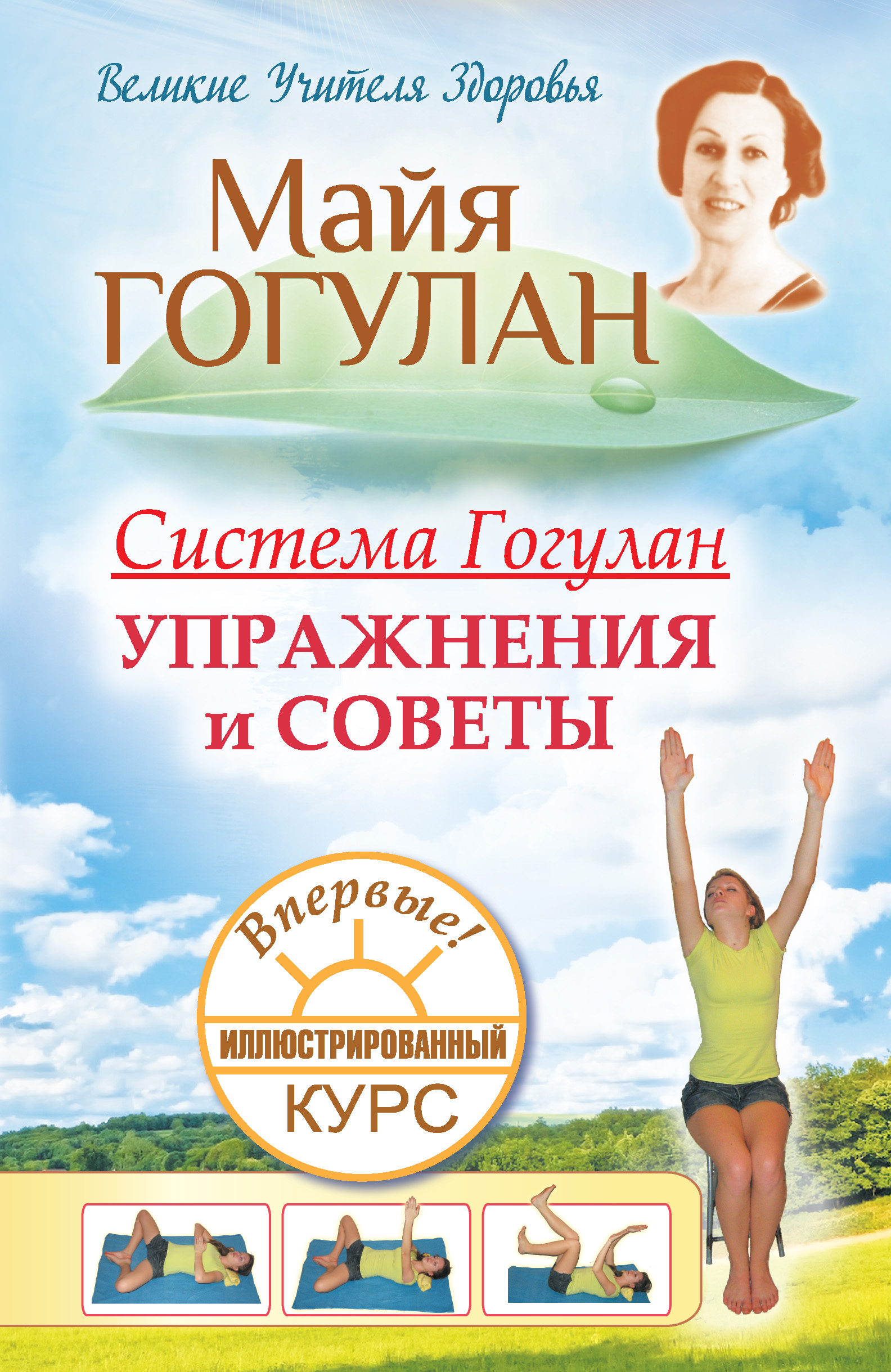 Обложка книги «Система Гогулан. Иллюстрированный курс. Упражнения и советы»