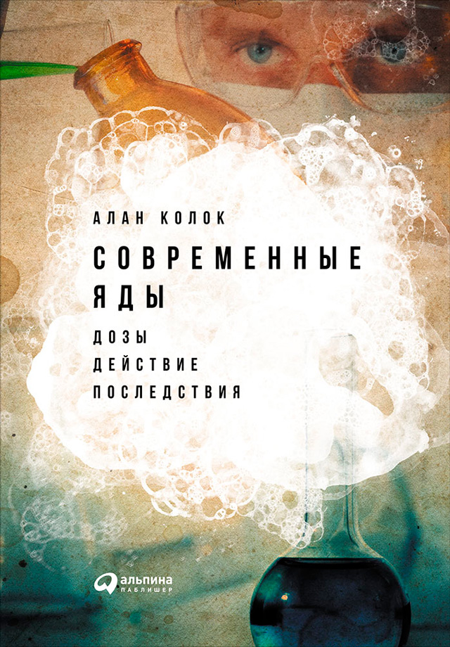 Обложка книги «Современные яды: Дозы, действие, последствия»