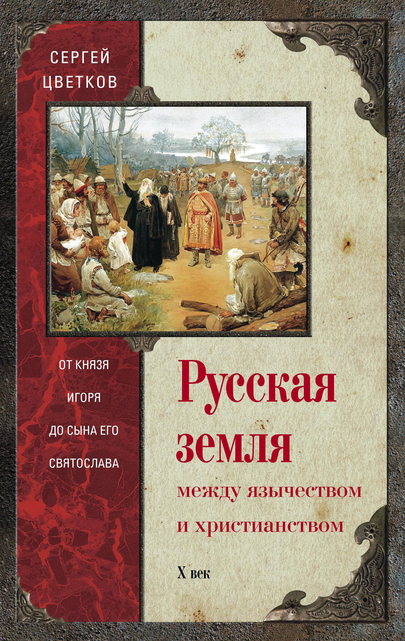 Обложка книги «Русская земля. Между язычеством и христианством. От князя Игоря до сына его Святослава»