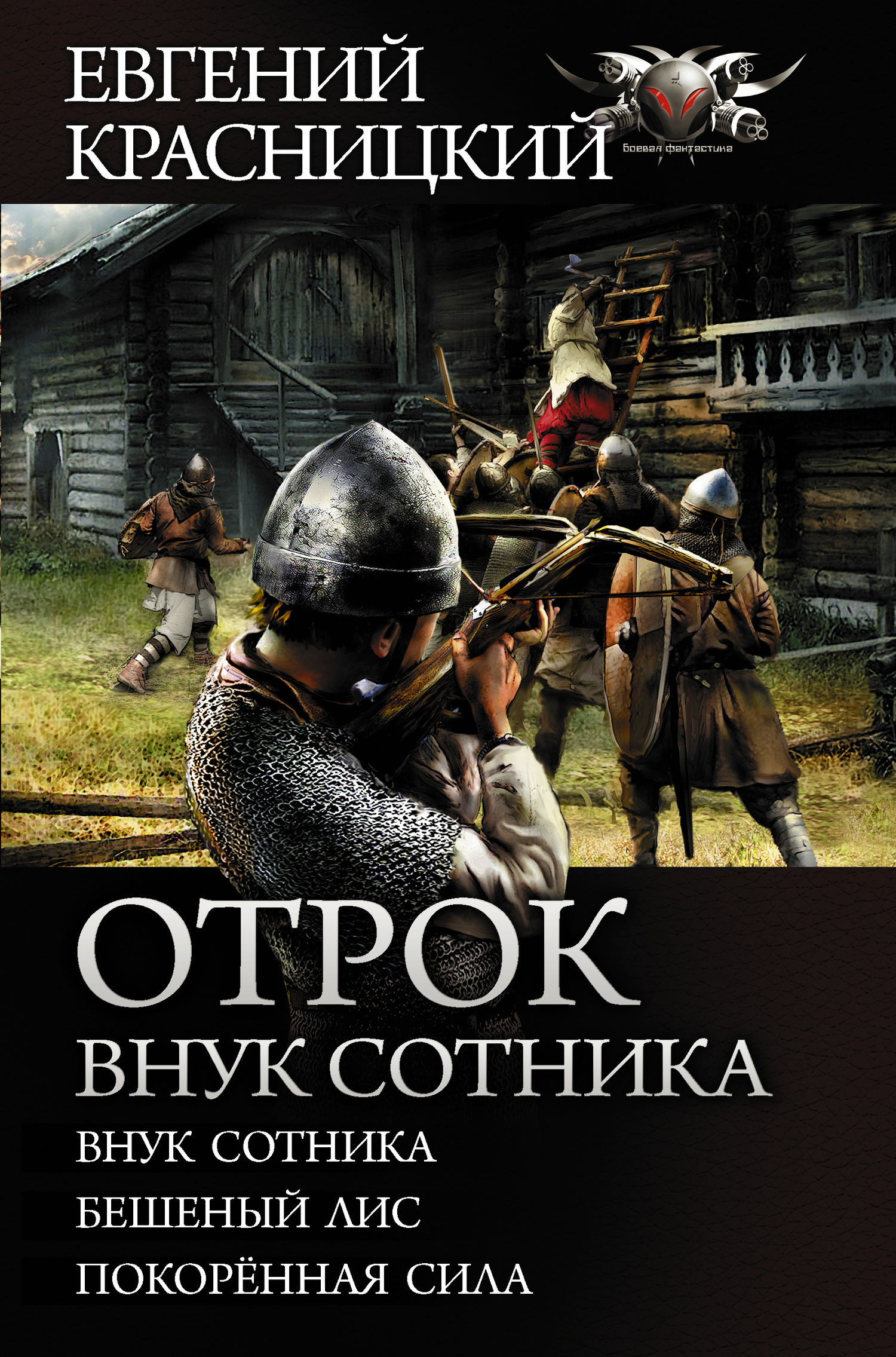 Обложка книги «Отрок. Внук сотника: Внук сотника. Бешеный лис. Покоренная сила»