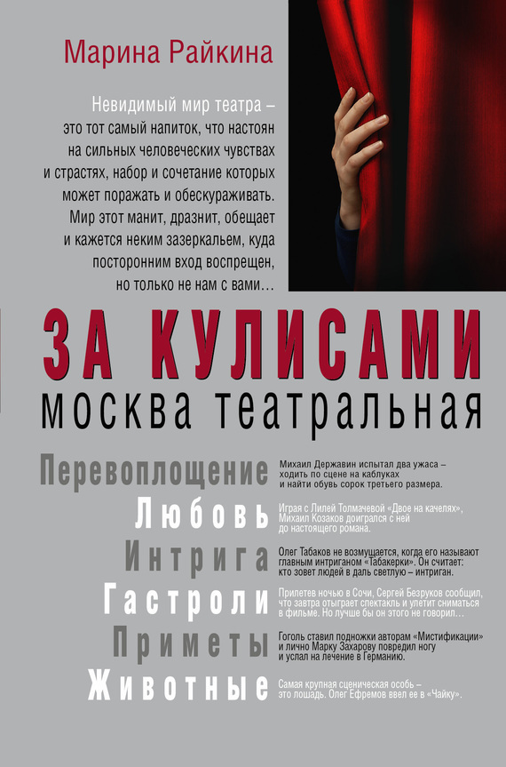 Обложка книги «За кулисами. Москва театральная»