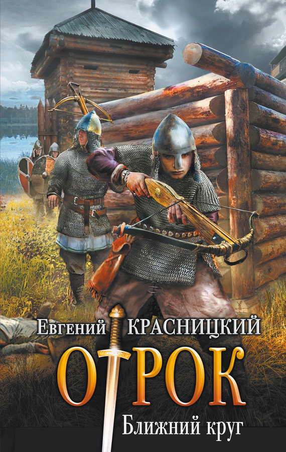 Обложка книги «Отрок. Ближний круг»