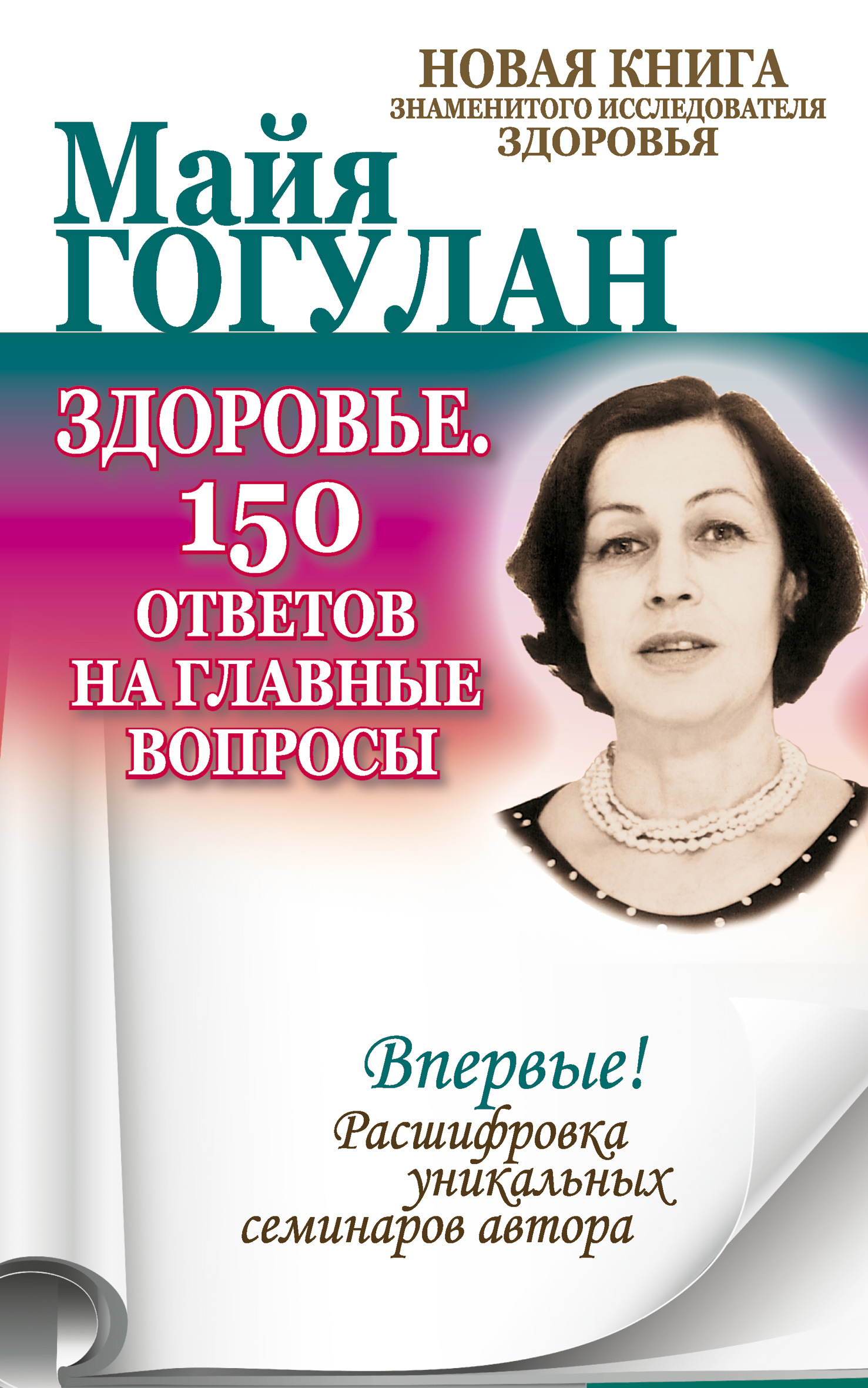 Обложка книги «Здоровье. 150 ответов на главные вопросы»