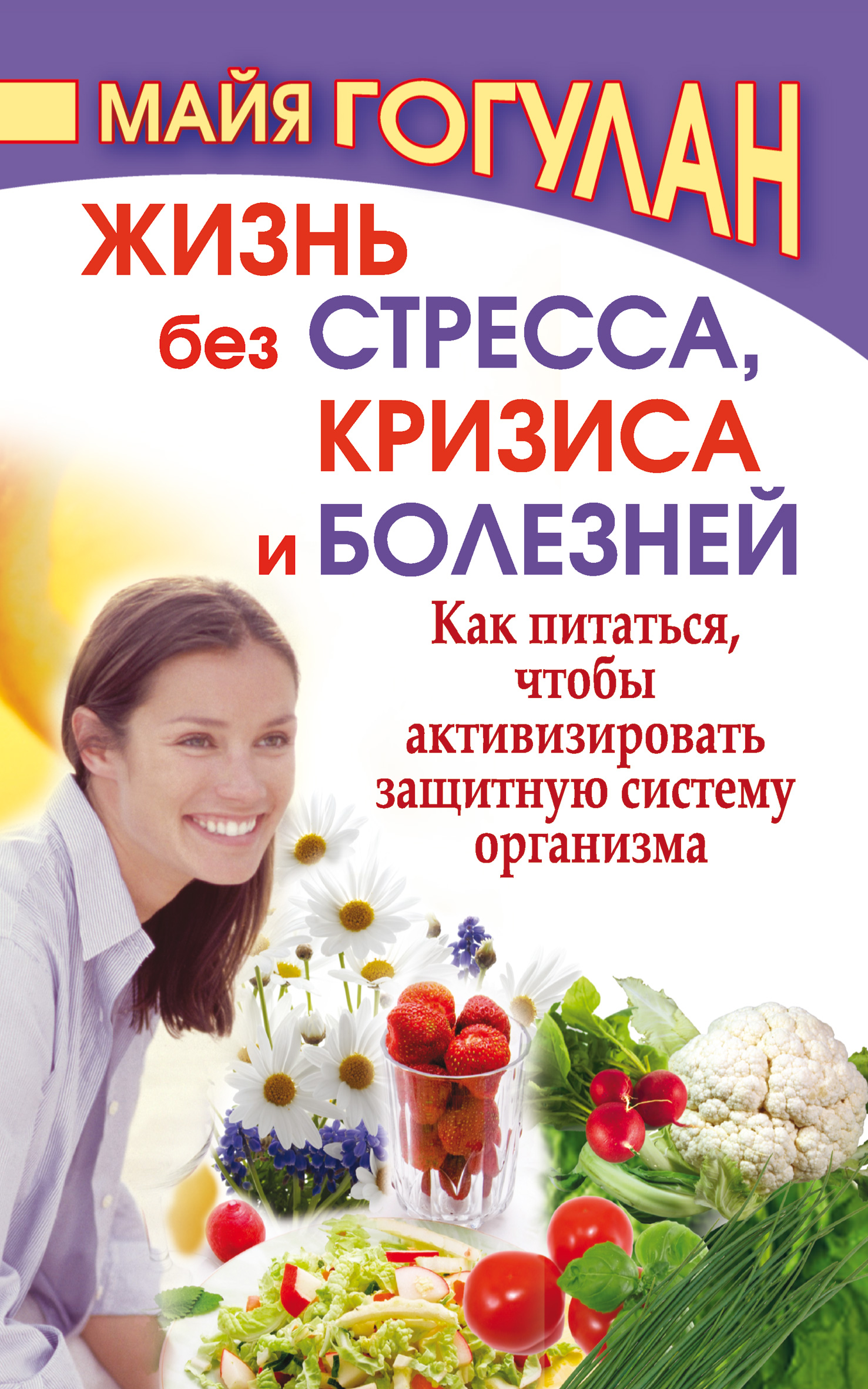 Обложка книги «Жизнь без стресса, кризиса и болезней. Как питаться, чтобы активизировать защитную систему организма»