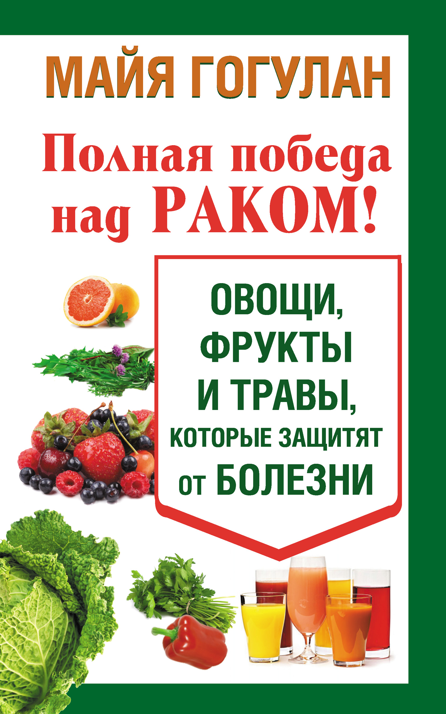 Обложка книги «Полная победа над раком! Овощи, фрукты и травы, которые защитят от болезни»
