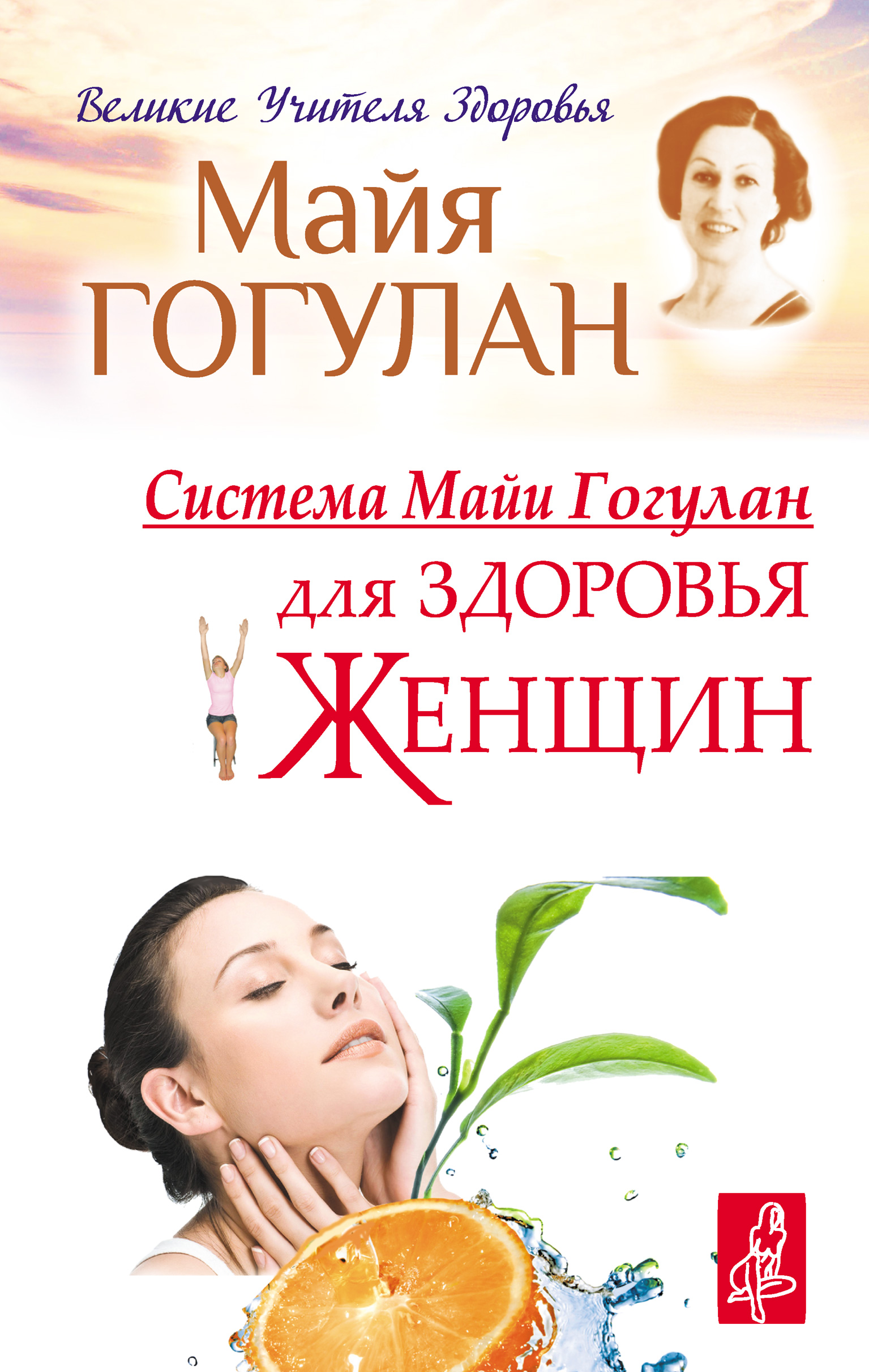 Обложка книги «Система Майи Гогулан для здоровья женщин»