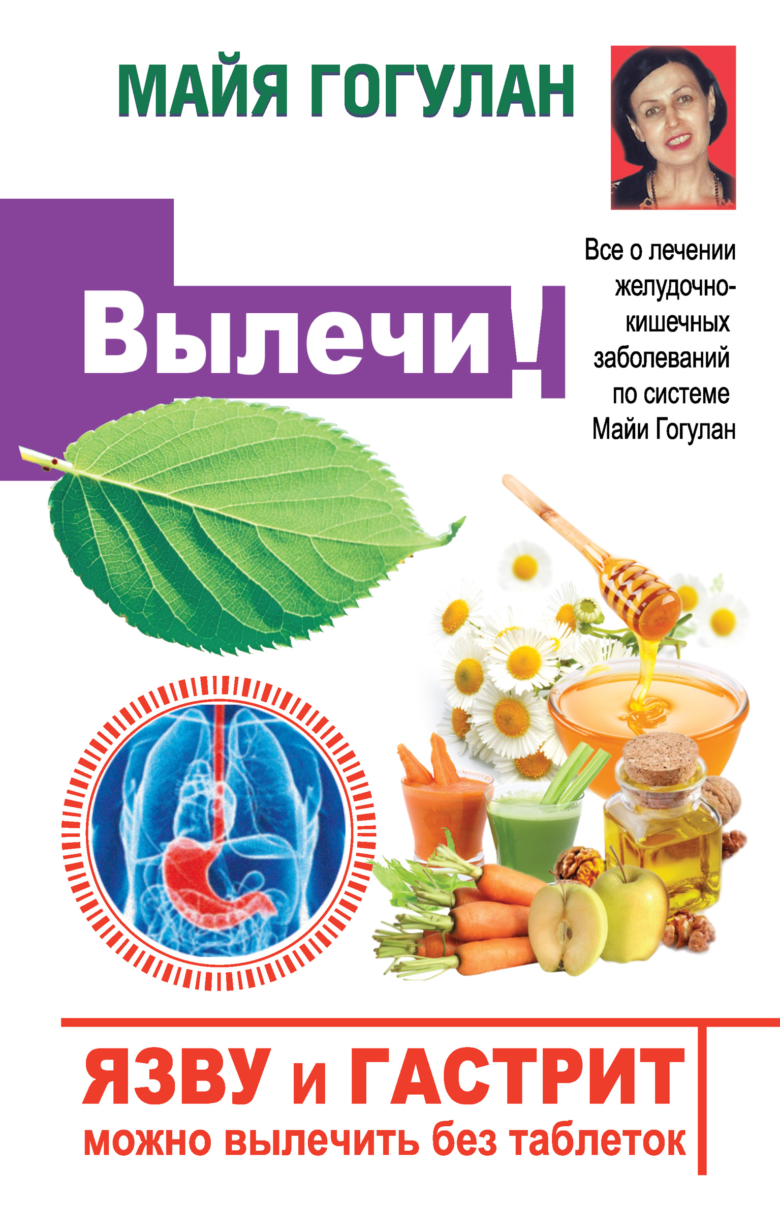 Обложка книги «Язву и гастрит можно вылечить без таблеток! Все о лечении желудочно-кишечных заболеваний по системе Майи Гогулан»