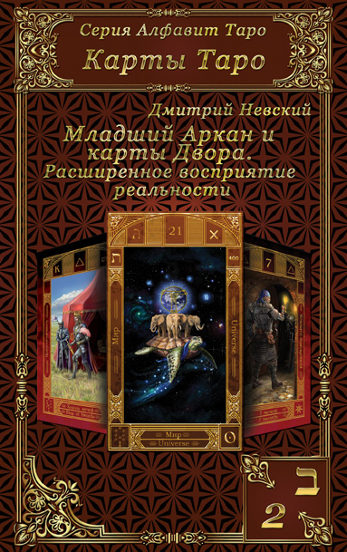 Обложка книги «Карты Таро. Младшие Арканы и карты Двора. Расширенное восприятие реальности»