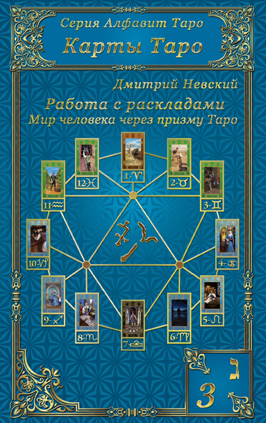 Обложка книги «Карты Таро. Работа с раскладами. Мир человека через призму Таро»