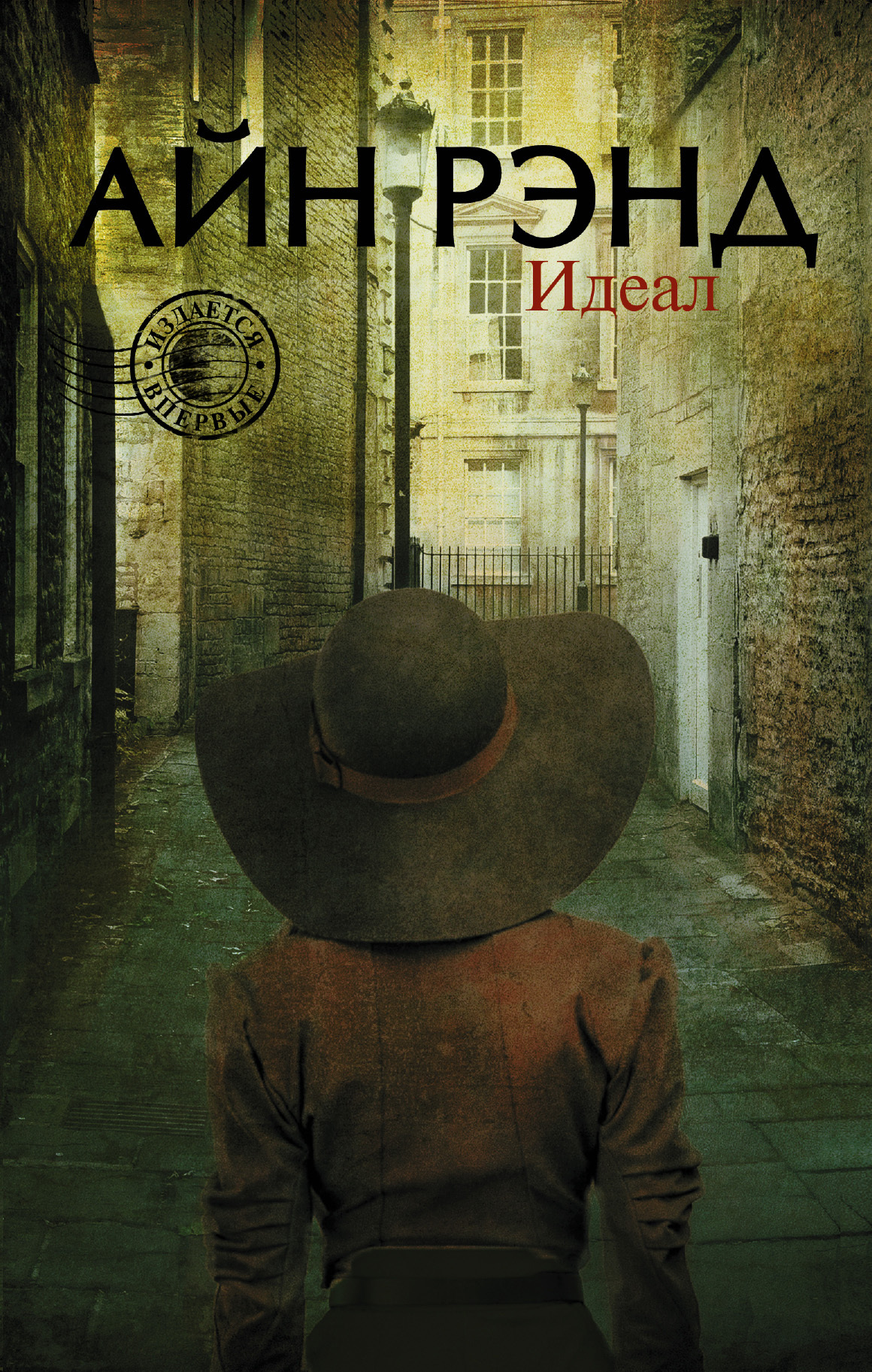 Обложка книги «Идеал (сборник)»