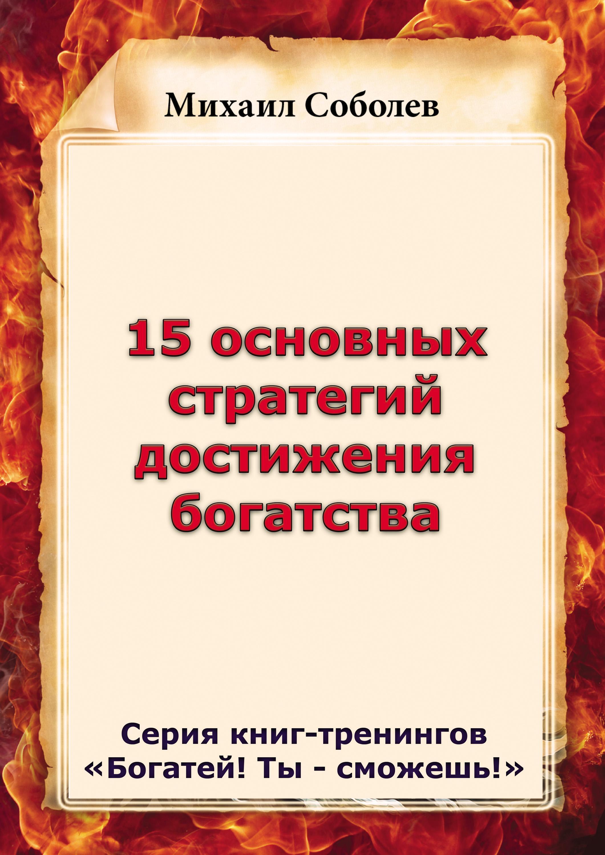 Обложка книги «15 основных стратегий достижения богатства»
