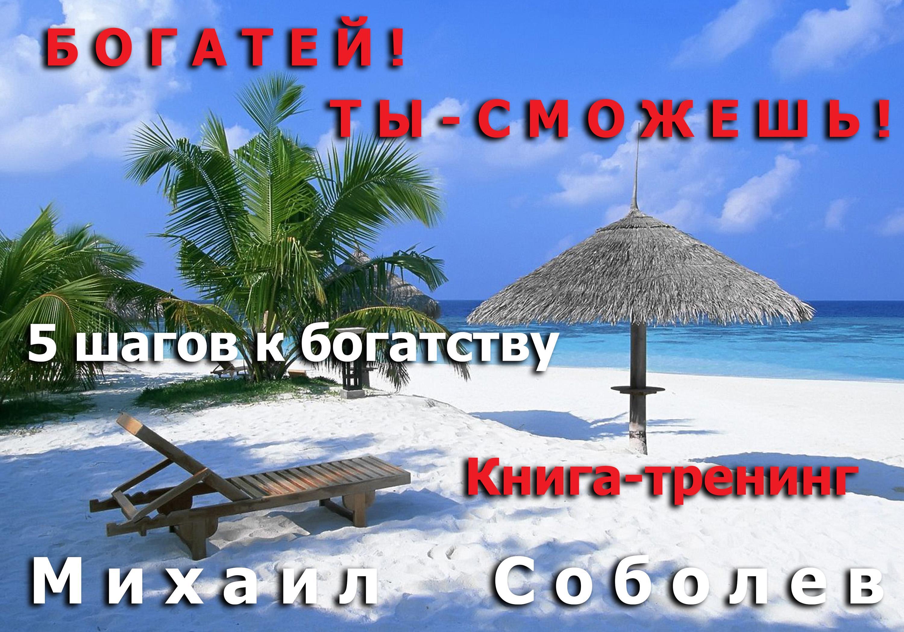 Обложка книги «Богатей! Ты – сможешь! 5 шагов на пути к богатству»
