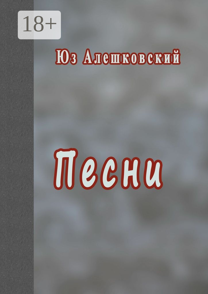 Обложка книги «Песни»