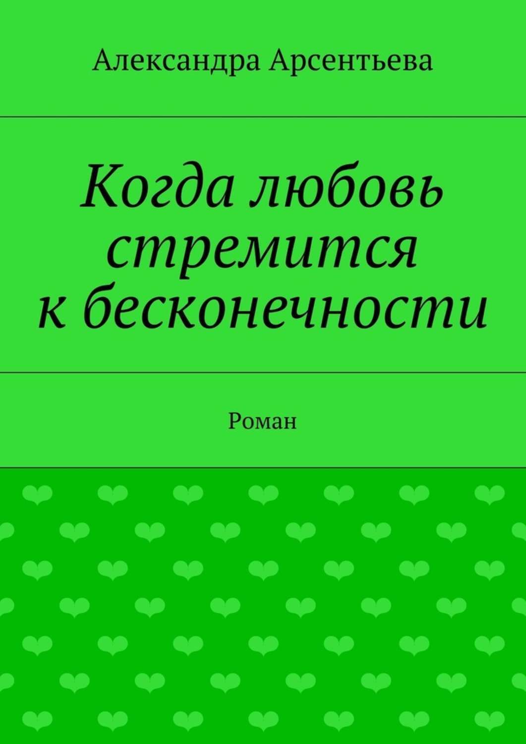 Обложка книги «Когда любовь стремится к бесконечности. Роман»