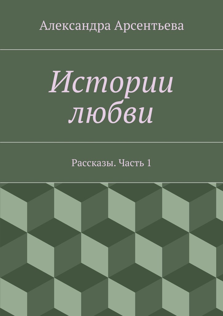 Обложка книги «Истории любви. Рассказы. Часть 1»