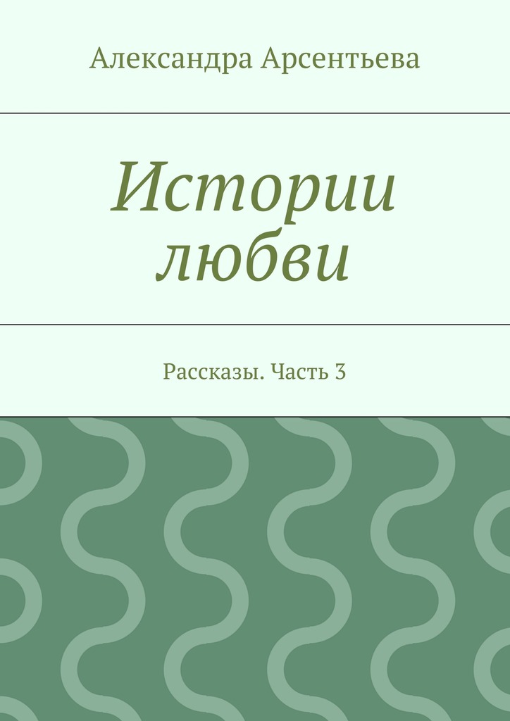 Обложка книги «Истории любви. Рассказы. Часть 3»