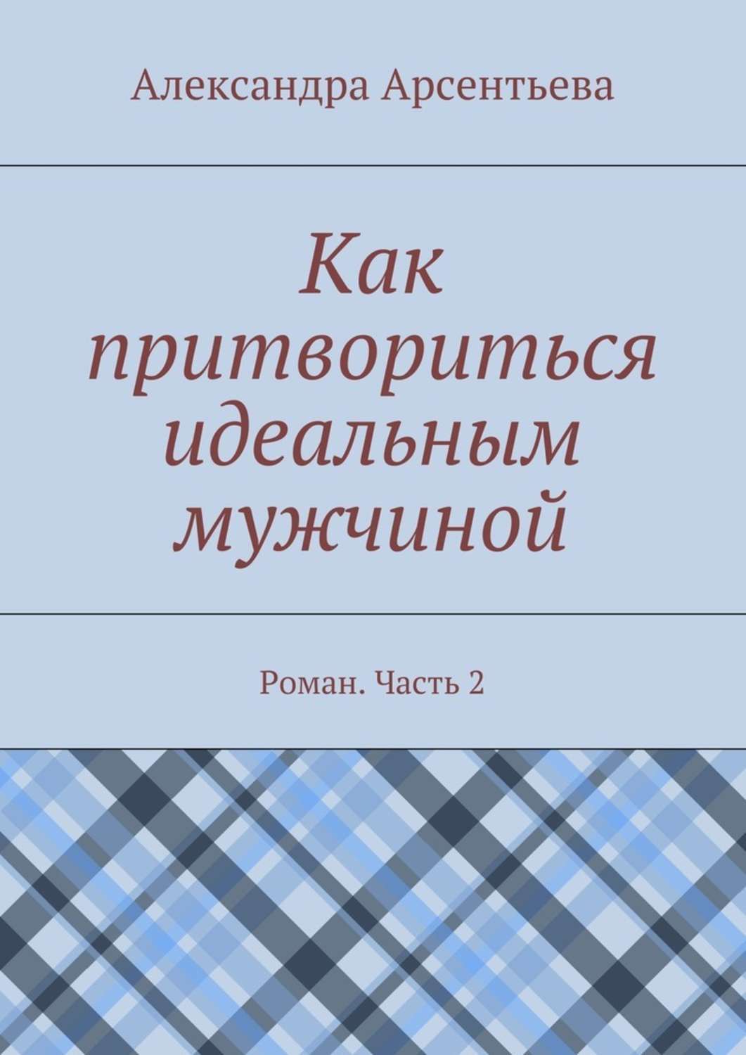 Обложка книги «Как притвориться идеальным мужчиной. Роман. Часть 2»