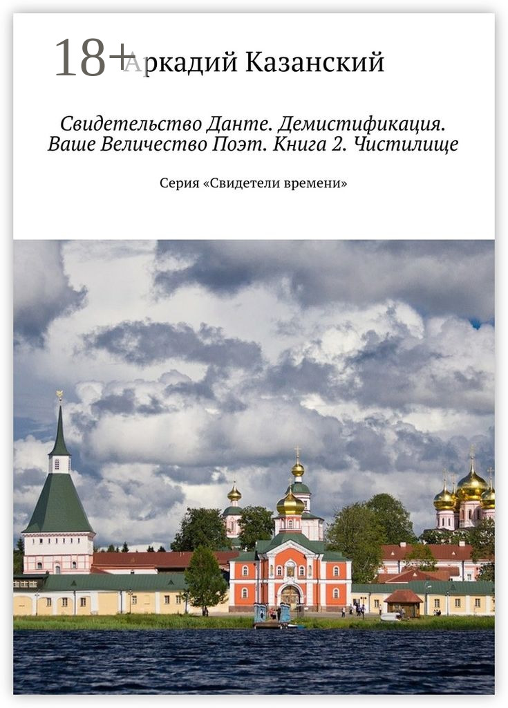 Обложка книги «Свидетельство Данте. Демистификация. Ваше Величество Поэт. Книга 2. Чистилище. Серия «Свидетели времени»»