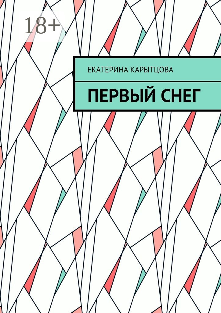Обложка книги «Первый снег»