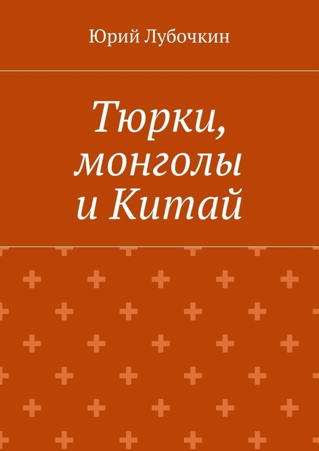 Обложка книги «Тюрки, монголы и Китай»