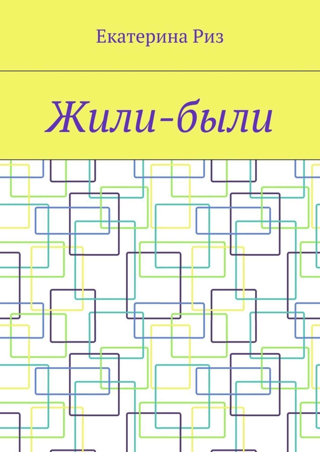Обложка книги «Жили-были»