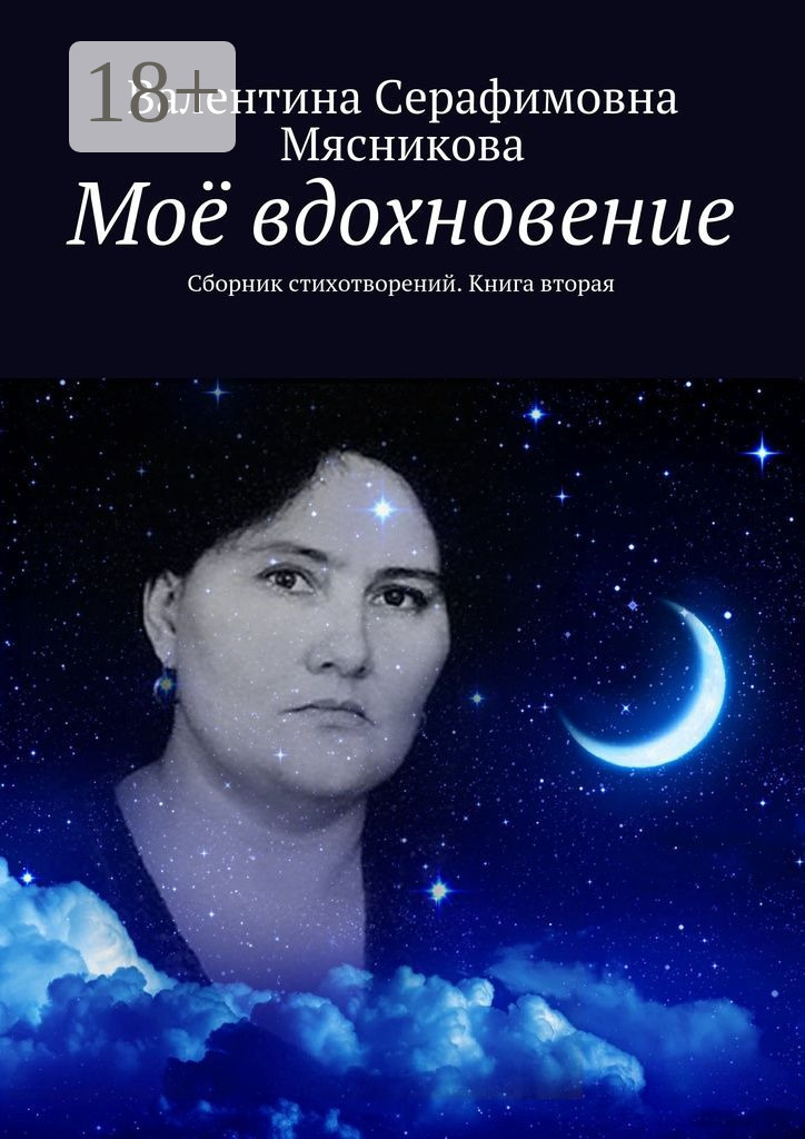 Обложка книги «Моё вдохновение. Сборник стихотворений. Книга вторая»
