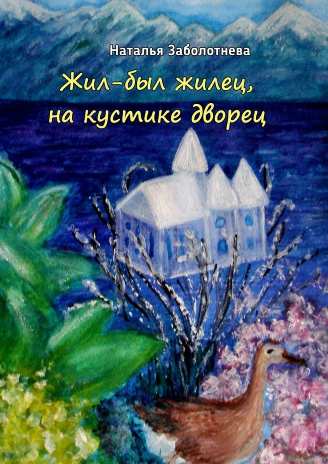 Обложка книги «Жил-был жилец, на кустике дворец. Сказки»