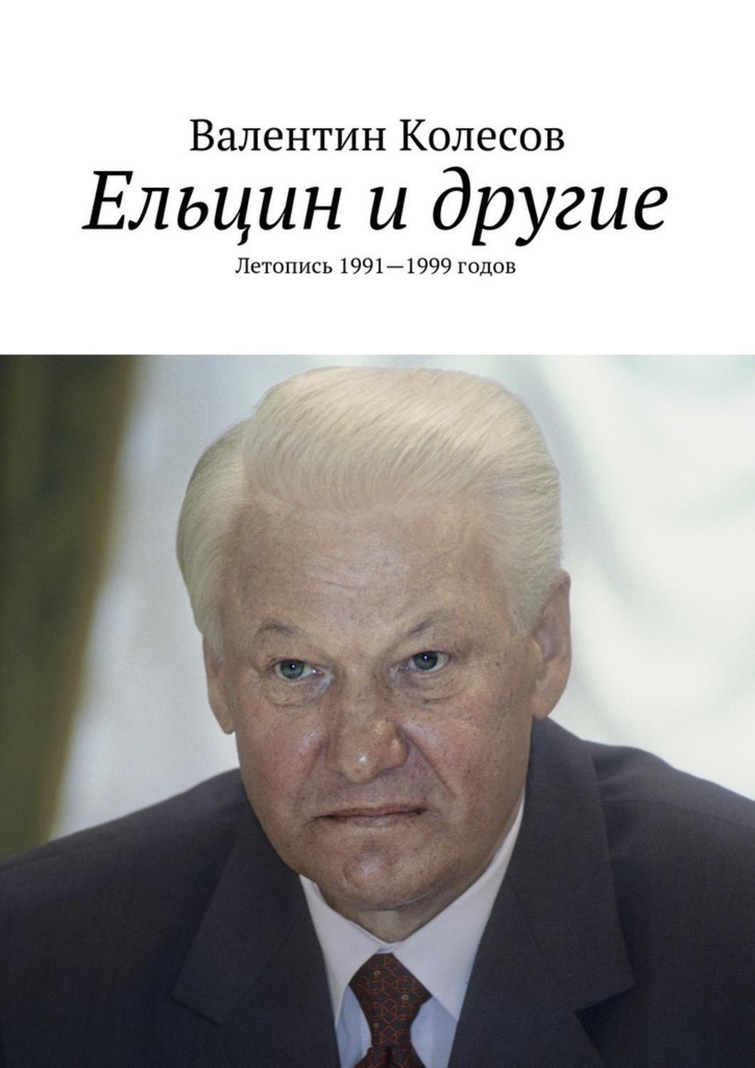 Обложка книги «Ельцин и другие. Летопись 1991—1999 годов»