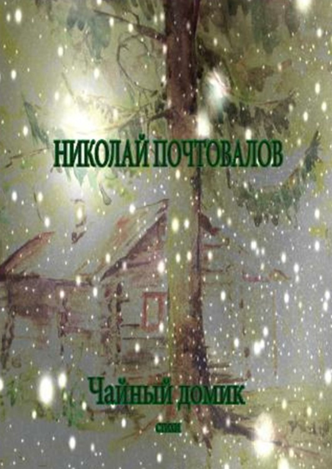Обложка книги «Чайный домик. Стихи»