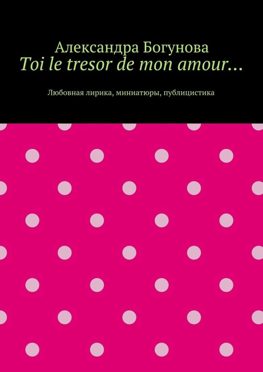 Обложка книги «Toi le tresor de mon amour… Любовная лирика, миниатюры, публицистика»