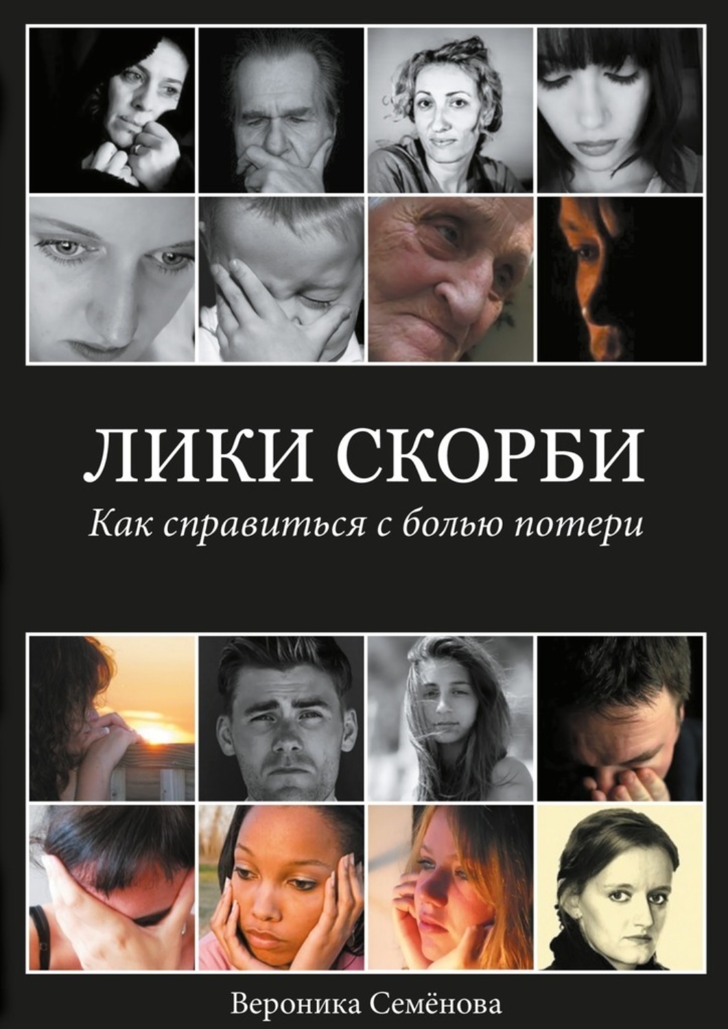Обложка книги «Лики скорби. Как справиться с болью потери»