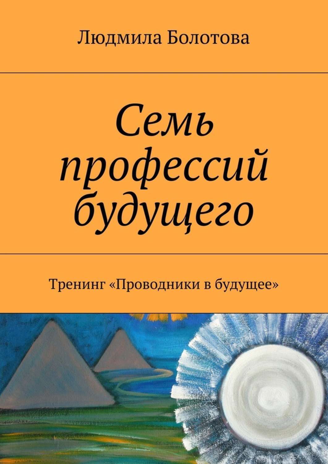 Обложка книги «Семь профессий будущего. Тренинг «Проводники в будущее»»