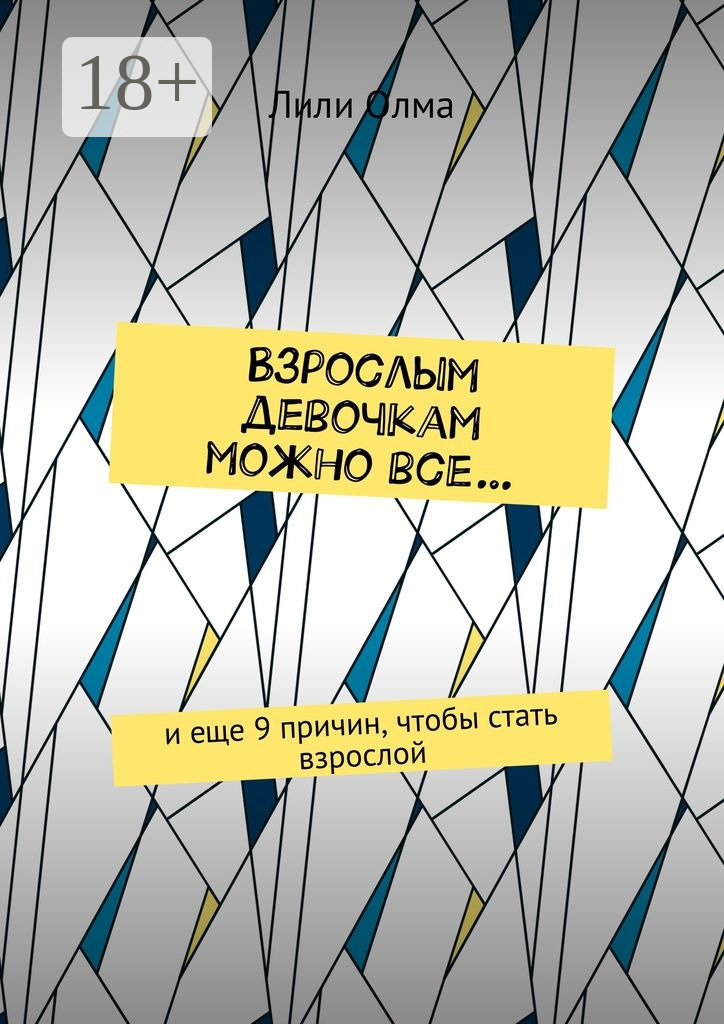 Обложка книги «Взрослым девочкам можно все… И еще 9 причин, чтобы стать взрослой»