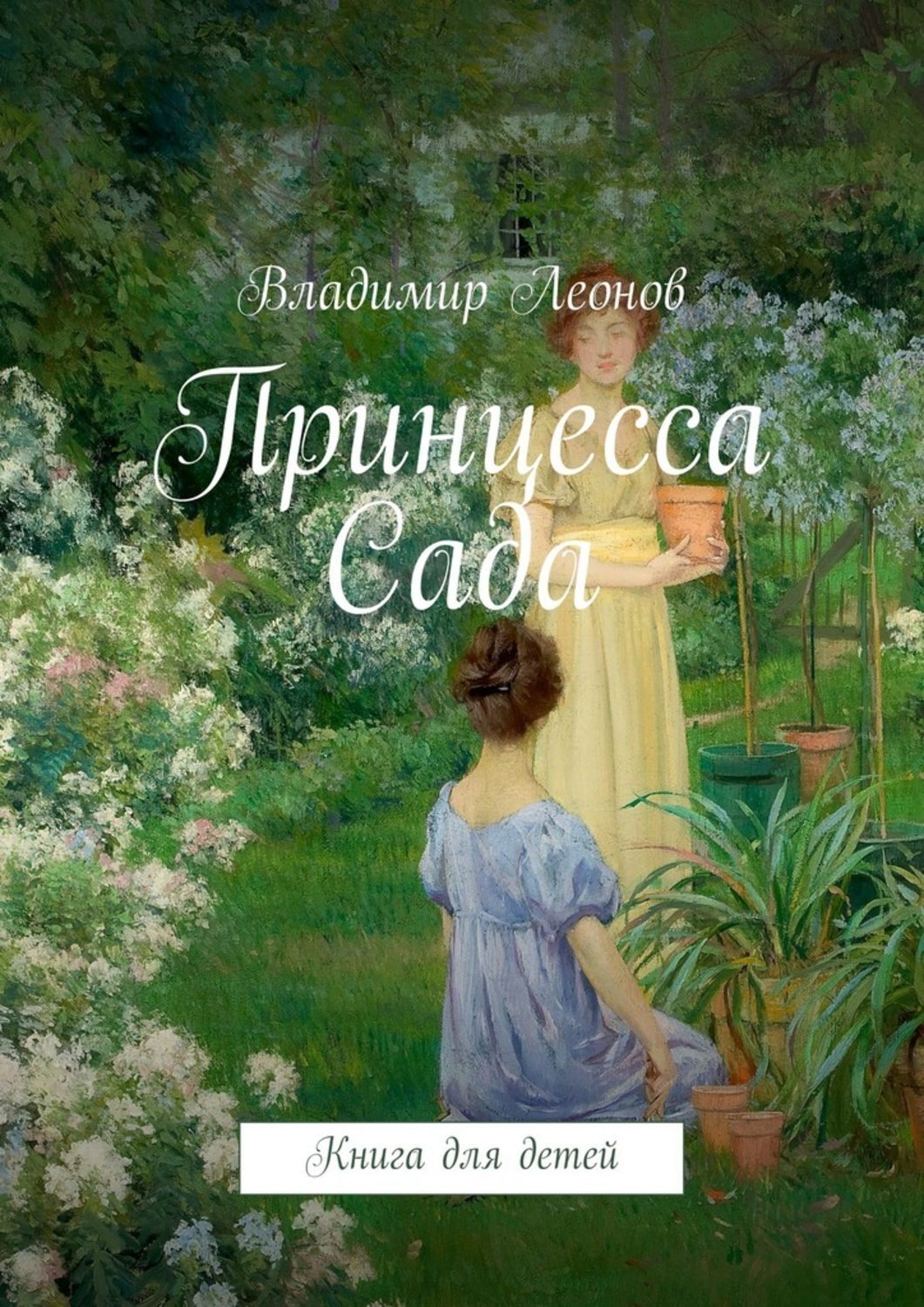 Обложка книги «Принцесса Сада. Книга для детей»