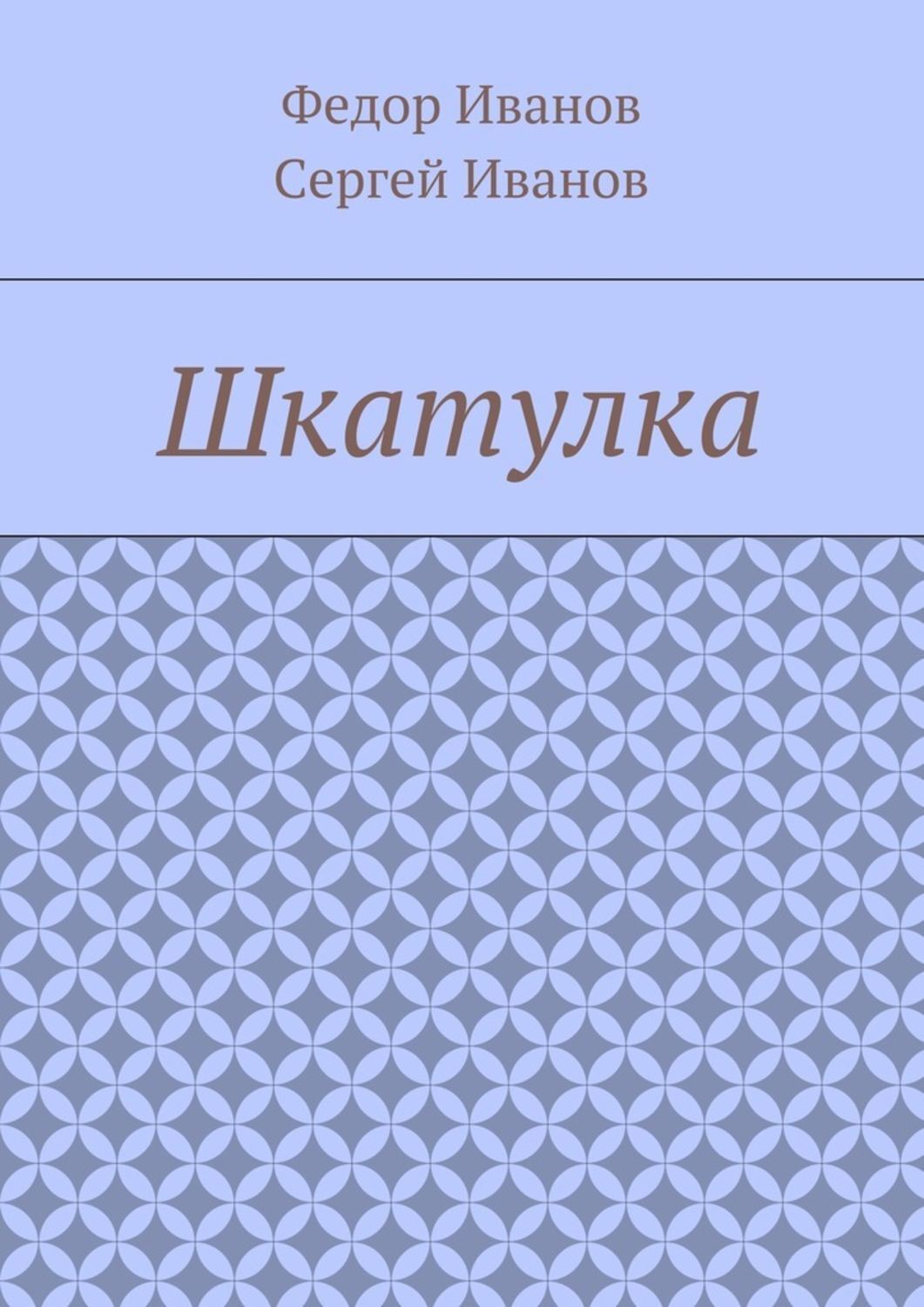 Обложка книги «Шкатулка»