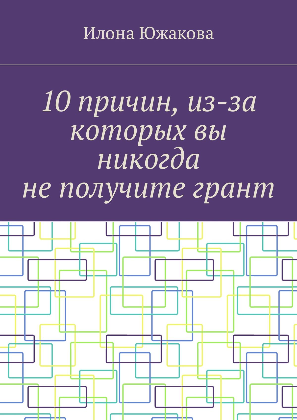 Обложка книги «10 причин, из-за которых вы никогда не получите грант»