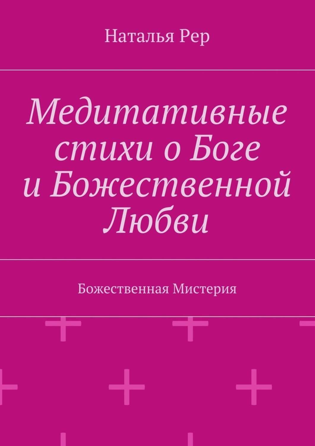 Обложка книги «Медитативные стихи о Боге и Божественной Любви. Божественная Мистерия»