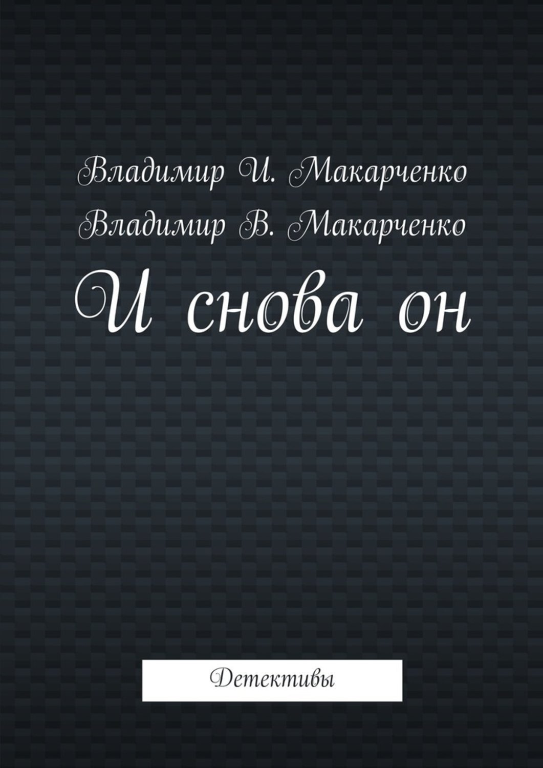 Обложка книги «И снова он. Детективы»