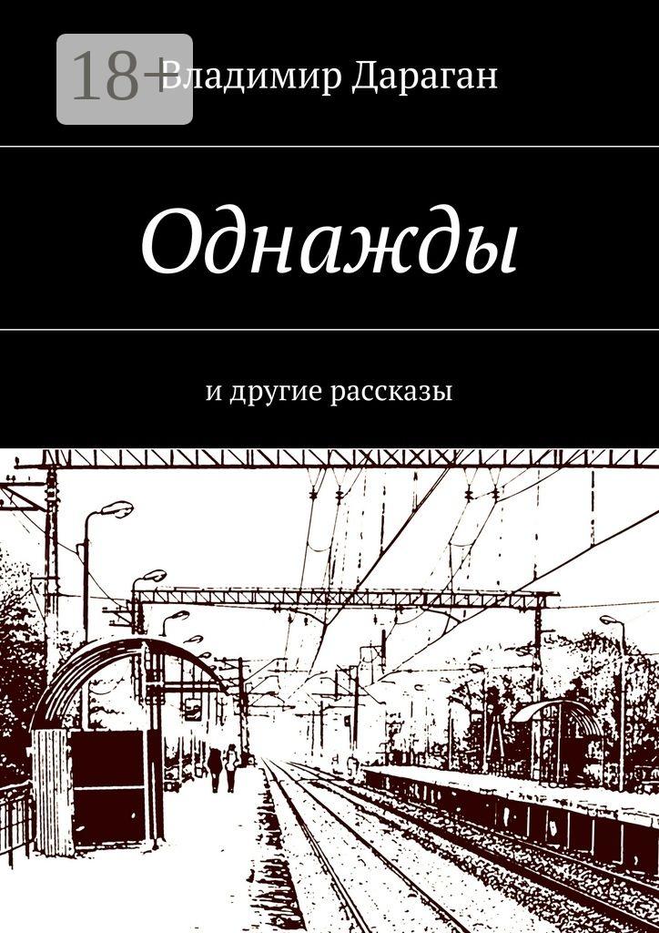 Обложка книги «Однажды. И другие рассказы»