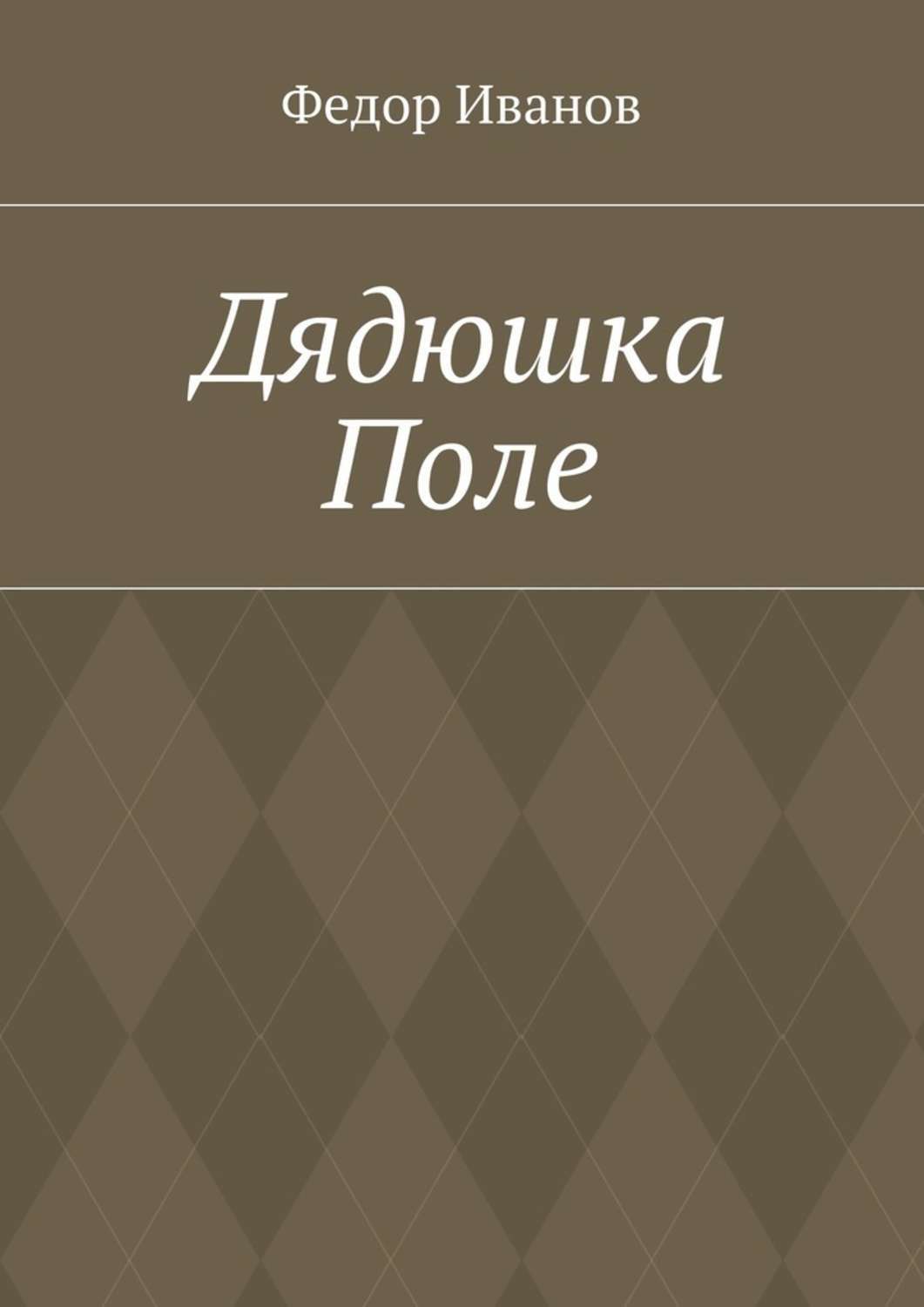 Обложка книги «Дядюшка Поле»