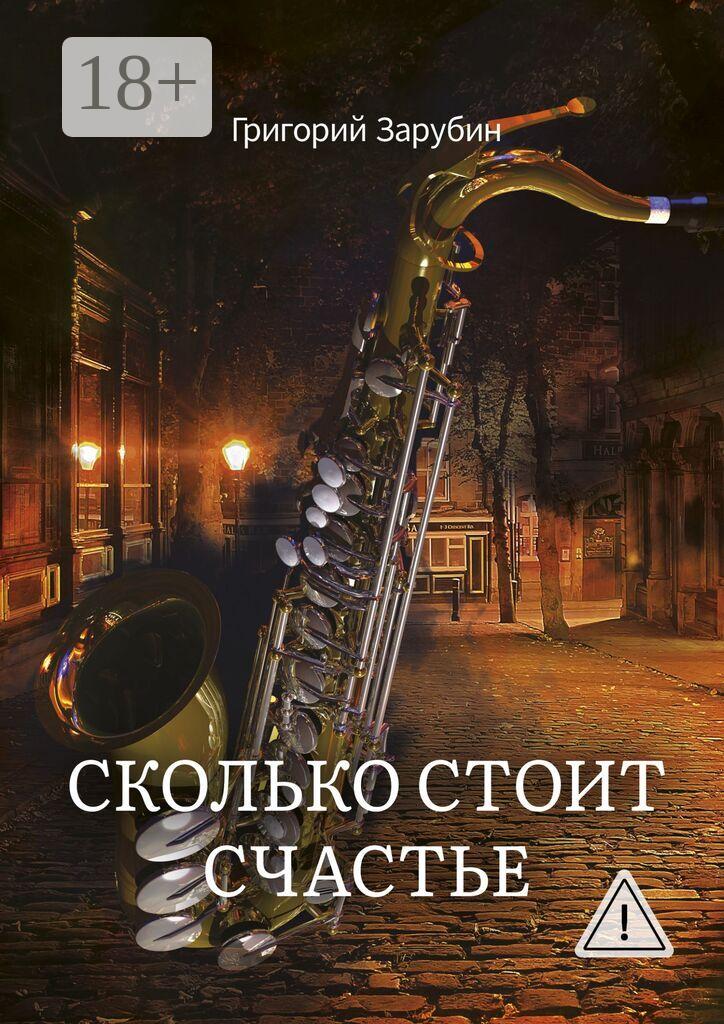 Обложка книги «Сколько стоит счастье»