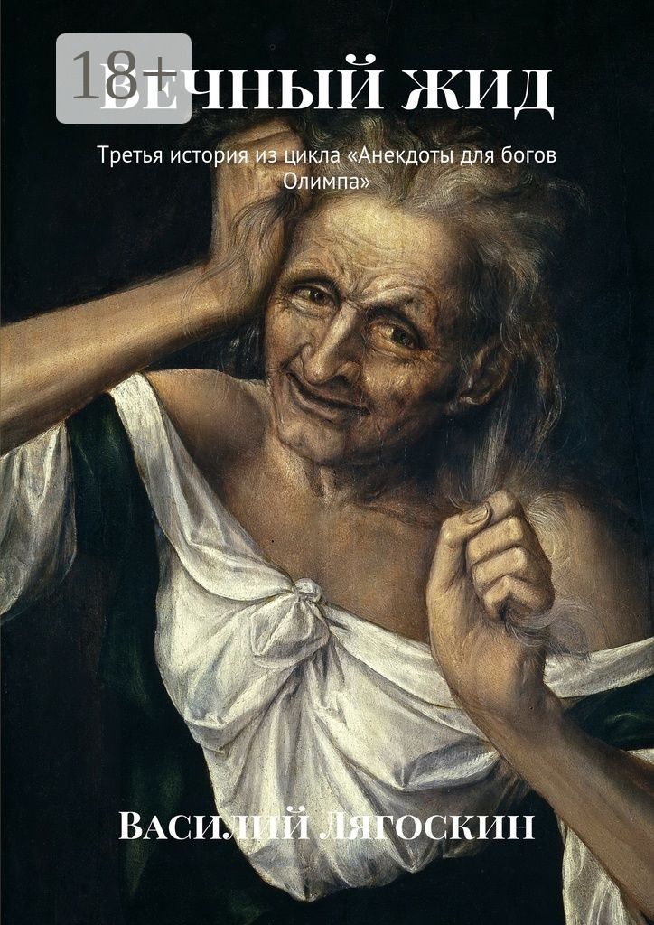 Обложка книги «Вечный жид. Третья история из цикла «Анекдоты для богов Олимпа»»