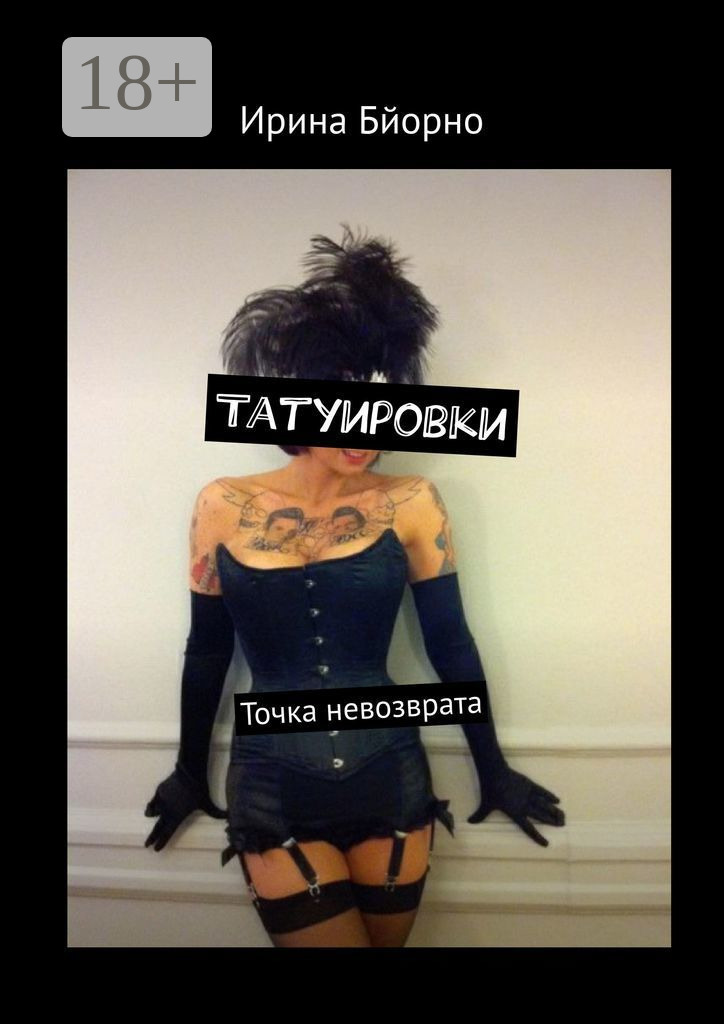 Обложка книги «Татуировки. Точка невозврата»