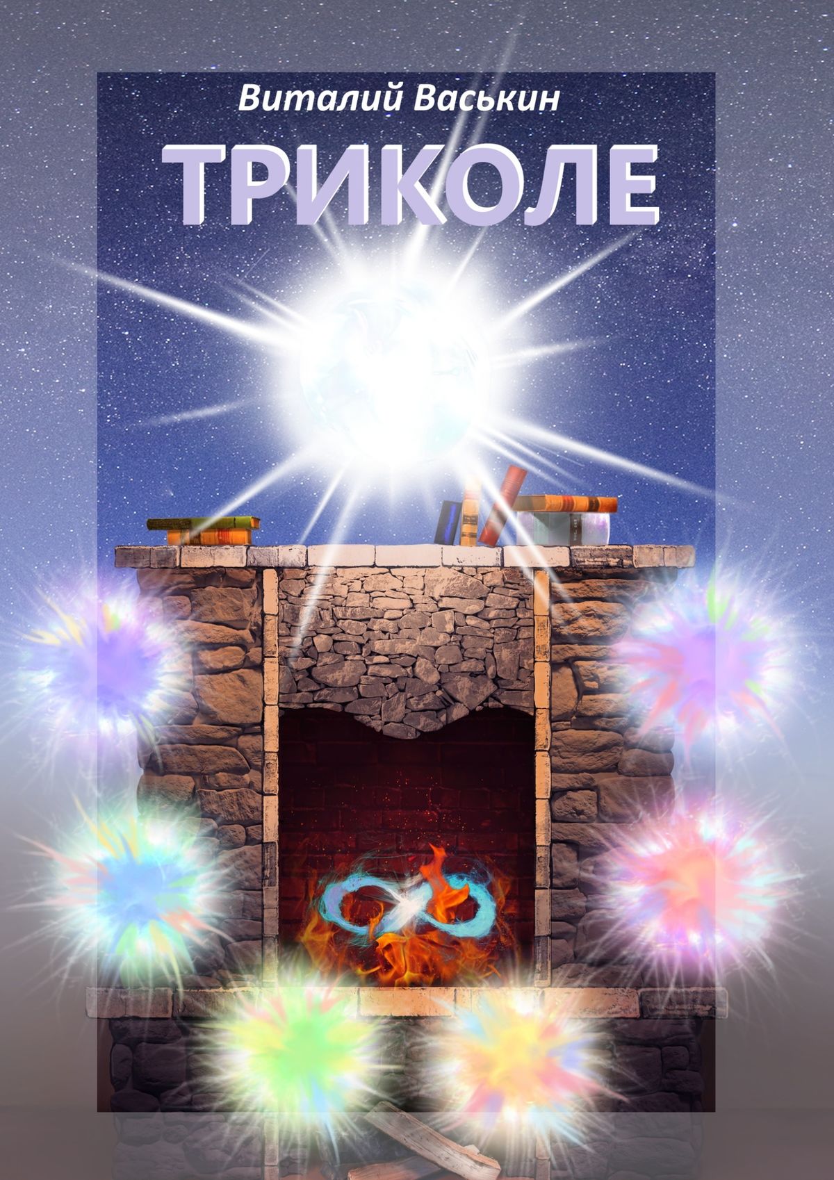 Обложка книги «Триколе. Позволение вернуться к себе»