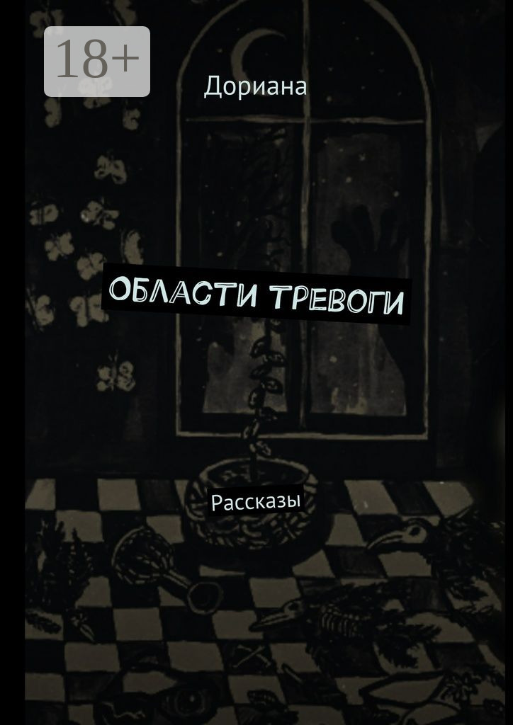 Обложка книги «Области тревоги. Рассказы»