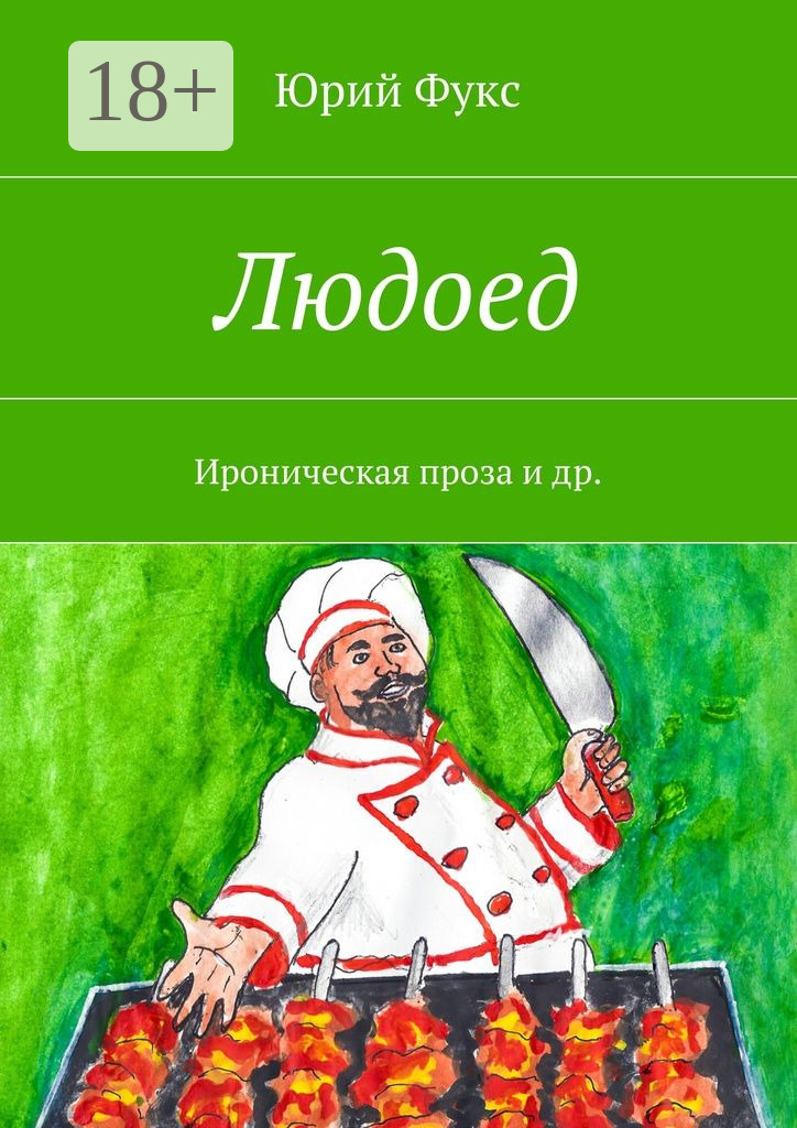 Обложка книги «Людоед. Ироническая проза и др.»