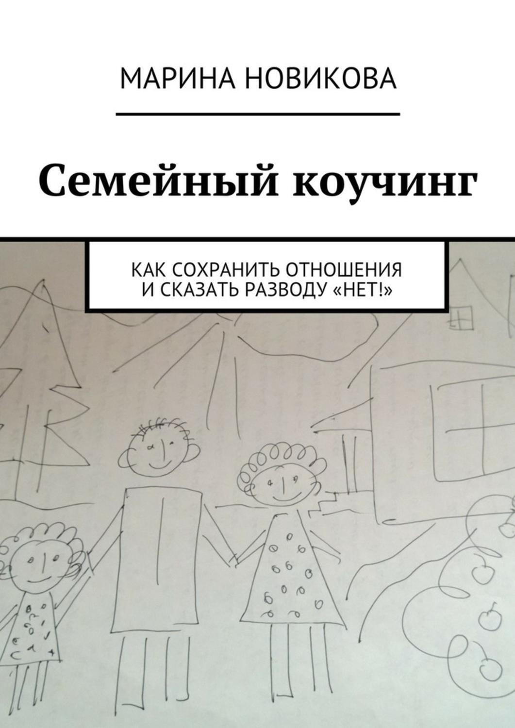 Обложка книги «Семейный коучинг. Как сохранить отношения и сказать разводу «Нет!»»